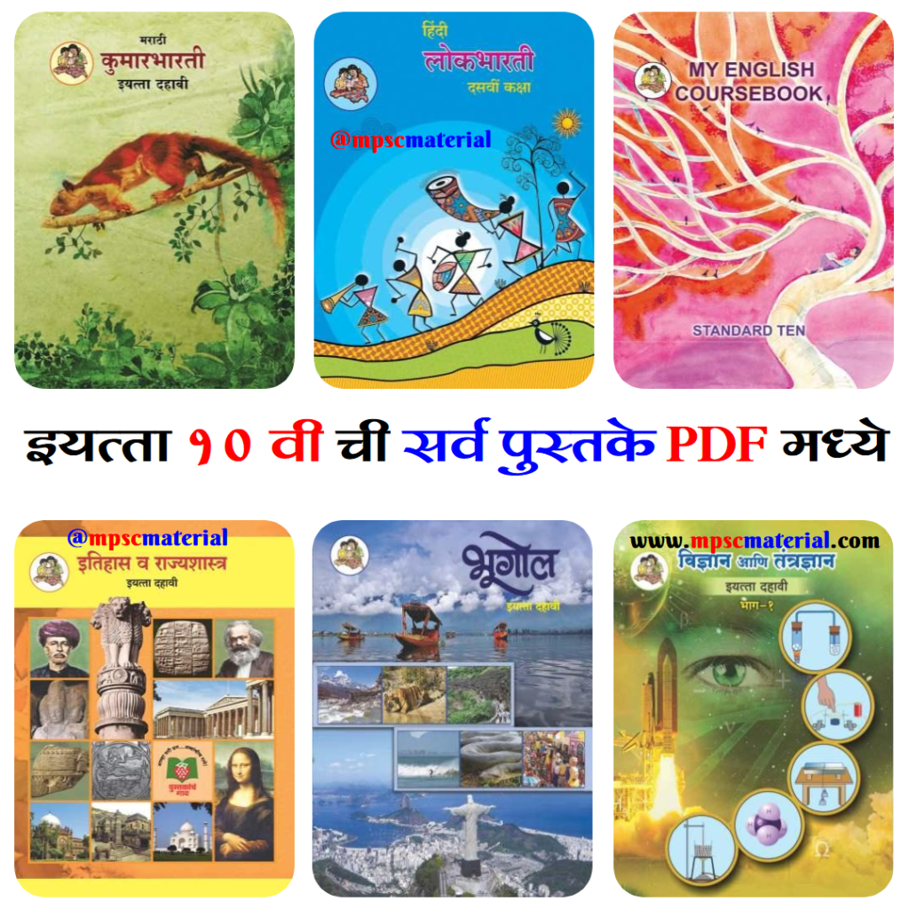 Maharashtra state board 10th std books pdf