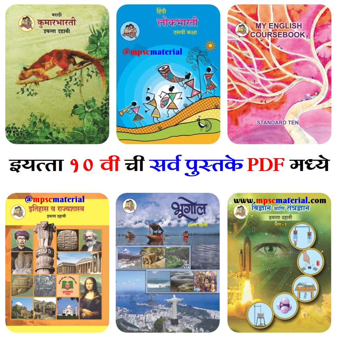 all-maharashtra-state-board-10th-std-books-pdf-mpsc-material