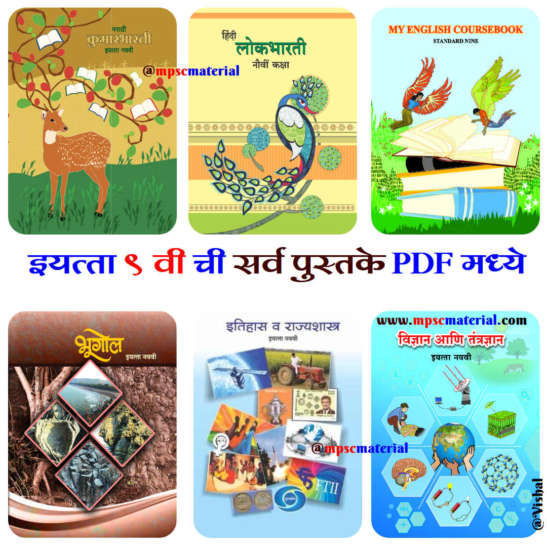 Maharashtra State Board 9th std books pdf - MPSC Material