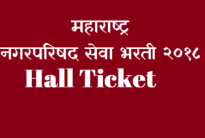 nagar parishad recruitment 2018 hall ticket