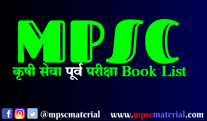 MPSC Agriculture Services Prelim Book List, महाराष्ट्र कृषी सेवा पूर्व परीक्षा बुक लिस्ट 