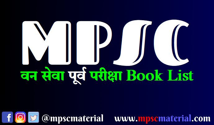 Maharashtra Forest Services Prelim Book list, महाराष्ट्र वन सेवा पूर्व परीक्षा बुक लिस्ट 