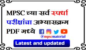 MPSC Syllabus, MPSC Syllabus PDf, MPSC Syllabus in PDF, MPSC Exam Syllabus