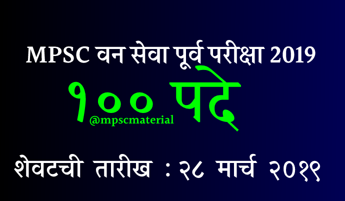 MPSC Forest Exam 2019 
