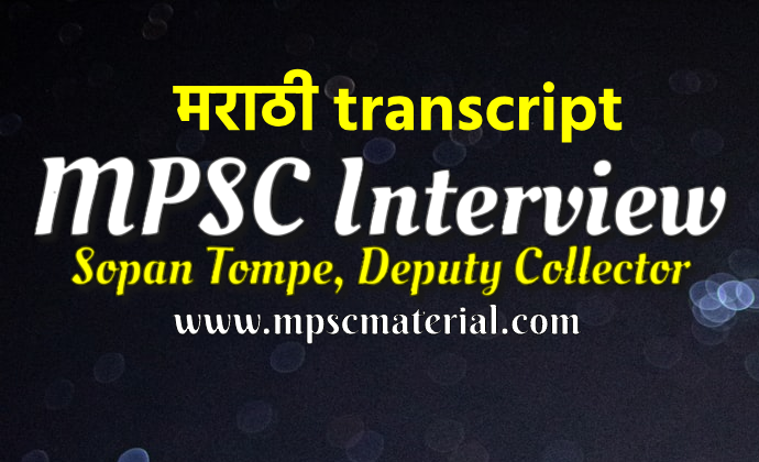 MPSC Interview in Marathi Sopan Tompe