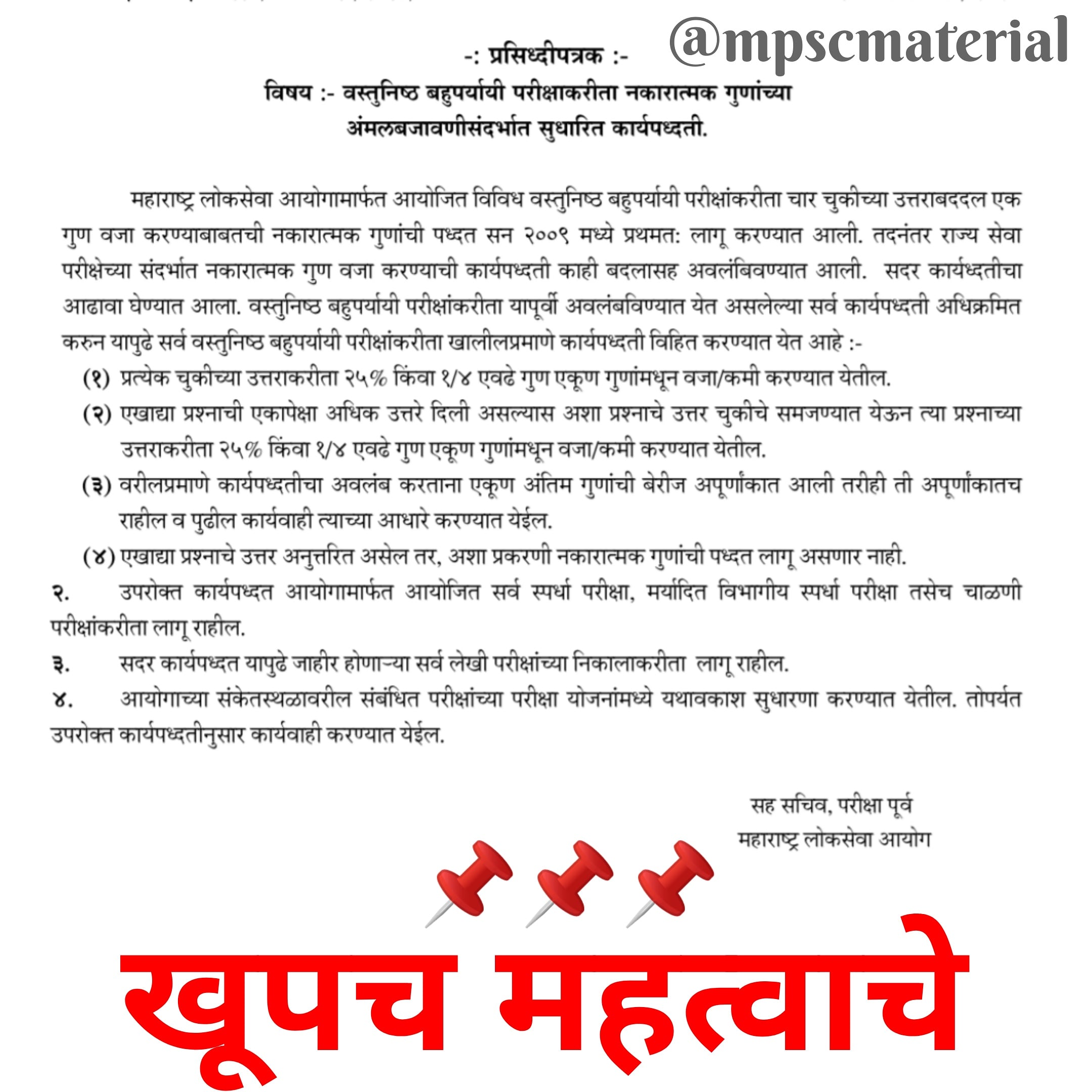 mpsc-negative-marking-system-of-all-exams-mpsc-material