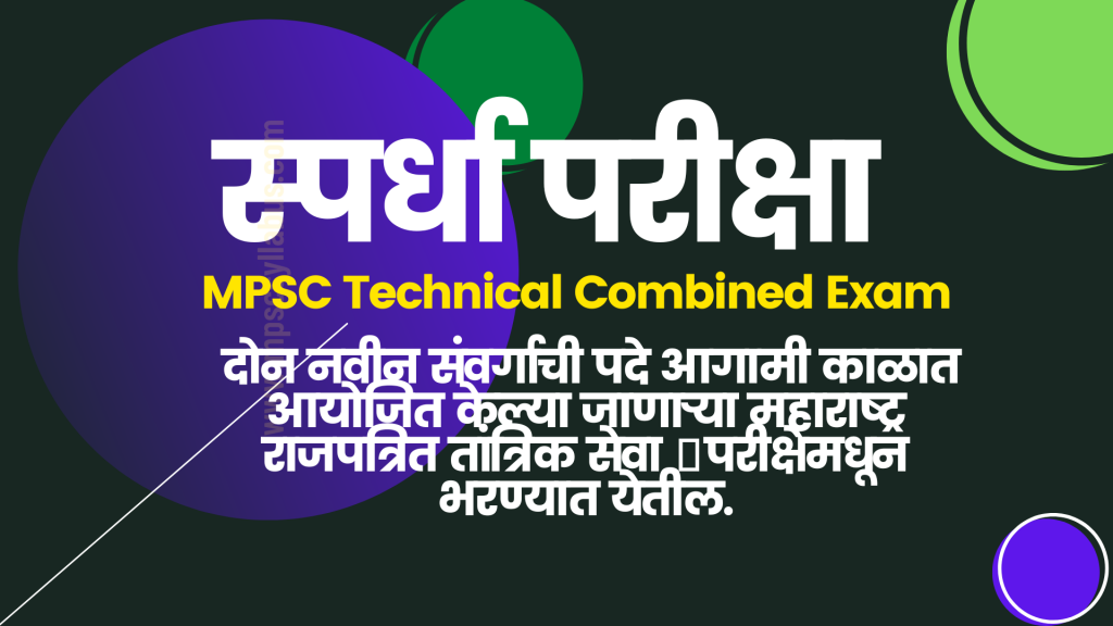[2 New posts Added] MPSC Technical Technical Combined .